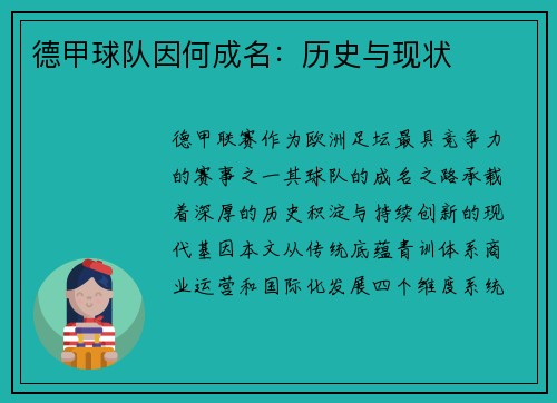 德甲球队因何成名：历史与现状