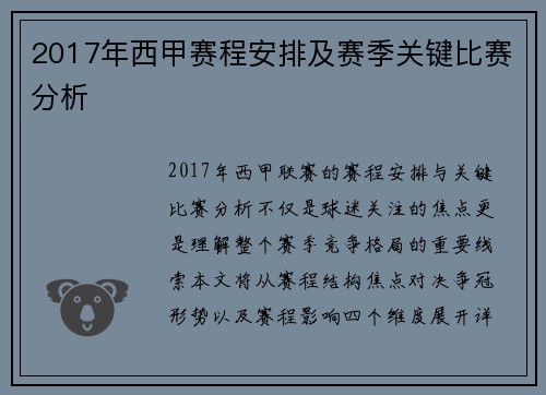2017年西甲赛程安排及赛季关键比赛分析