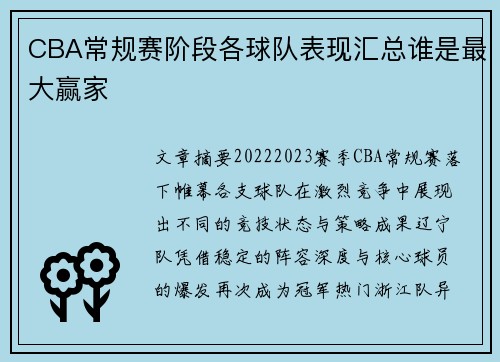 CBA常规赛阶段各球队表现汇总谁是最大赢家