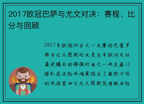 2017欧冠巴萨与尤文对决：赛程、比分与回顾