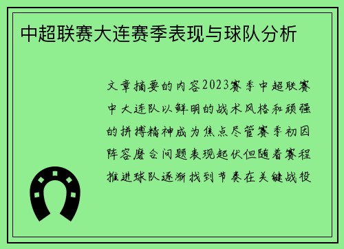 中超联赛大连赛季表现与球队分析