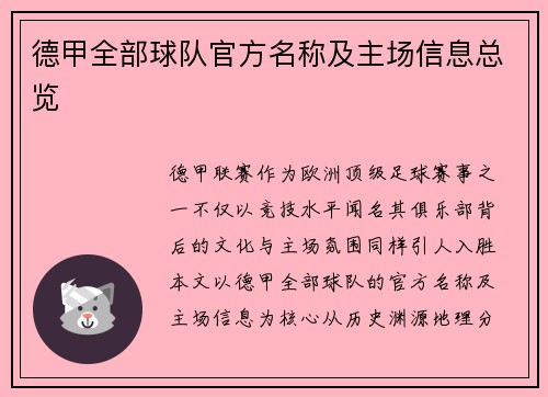 德甲全部球队官方名称及主场信息总览