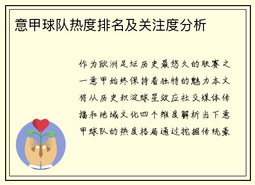 意甲球队热度排名及关注度分析