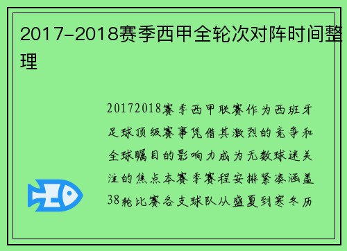 2017-2018赛季西甲全轮次对阵时间整理