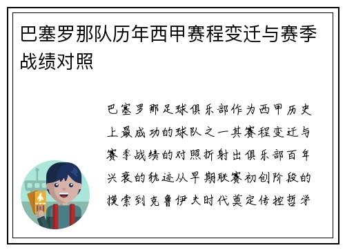 巴塞罗那队历年西甲赛程变迁与赛季战绩对照