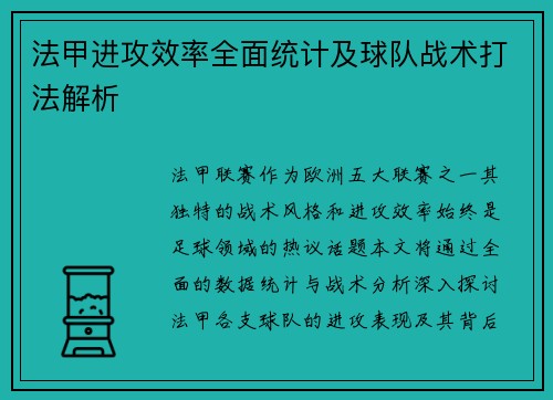 法甲进攻效率全面统计及球队战术打法解析