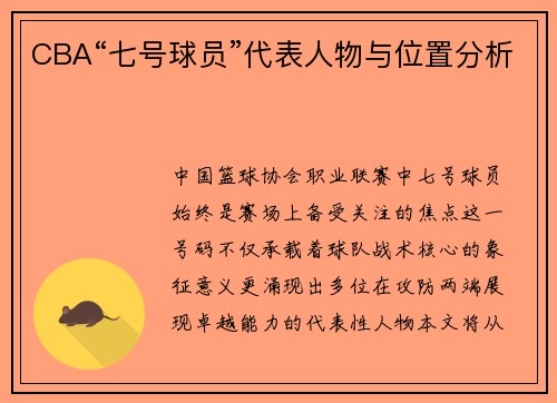 CBA“七号球员”代表人物与位置分析