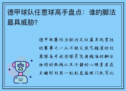 德甲球队任意球高手盘点：谁的脚法最具威胁？