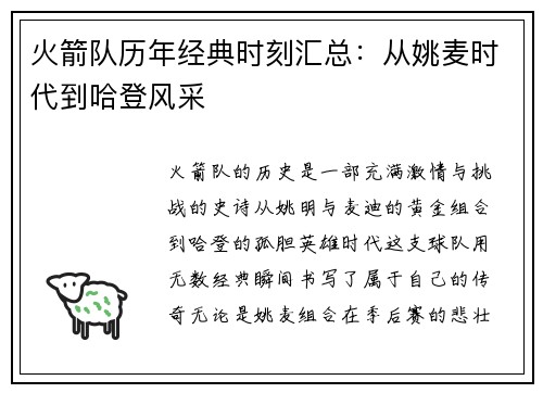 火箭队历年经典时刻汇总：从姚麦时代到哈登风采