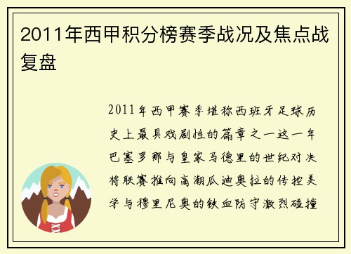 2011年西甲积分榜赛季战况及焦点战复盘