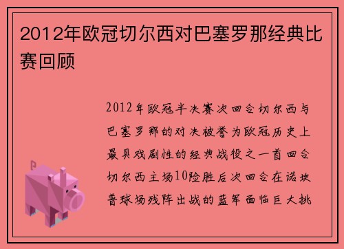 2012年欧冠切尔西对巴塞罗那经典比赛回顾