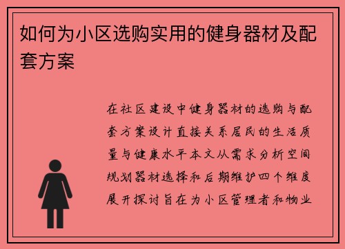 如何为小区选购实用的健身器材及配套方案