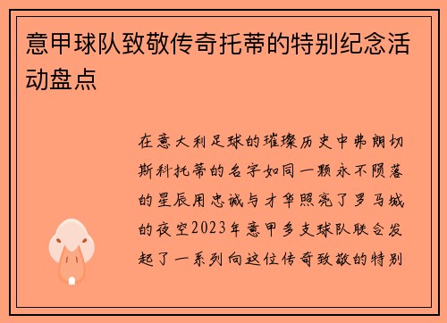 意甲球队致敬传奇托蒂的特别纪念活动盘点