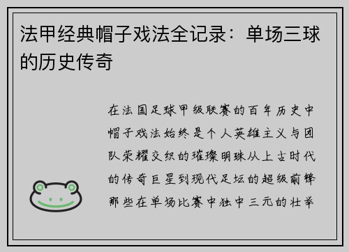 法甲经典帽子戏法全记录：单场三球的历史传奇