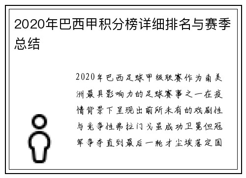 2020年巴西甲积分榜详细排名与赛季总结