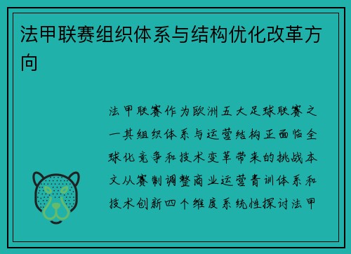 法甲联赛组织体系与结构优化改革方向