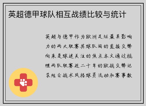 英超德甲球队相互战绩比较与统计