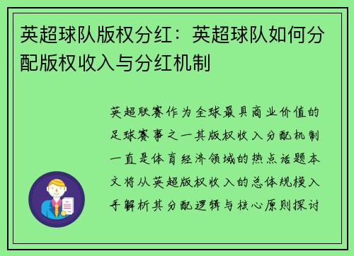 英超球队版权分红：英超球队如何分配版权收入与分红机制