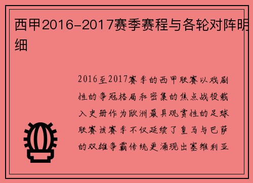 西甲2016-2017赛季赛程与各轮对阵明细
