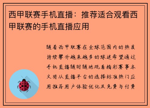 西甲联赛手机直播：推荐适合观看西甲联赛的手机直播应用