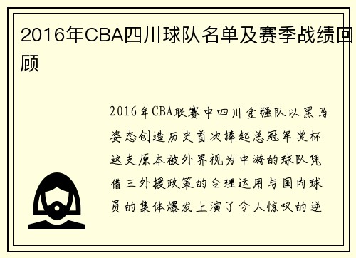 2016年CBA四川球队名单及赛季战绩回顾