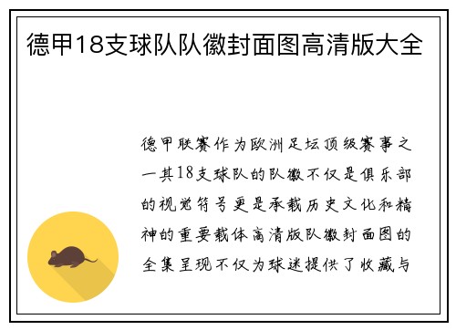 德甲18支球队队徽封面图高清版大全