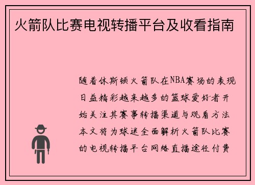 火箭队比赛电视转播平台及收看指南