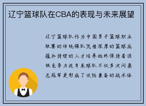 辽宁篮球队在CBA的表现与未来展望