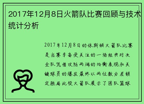 2017年12月8日火箭队比赛回顾与技术统计分析