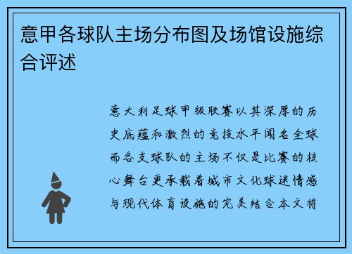 意甲各球队主场分布图及场馆设施综合评述
