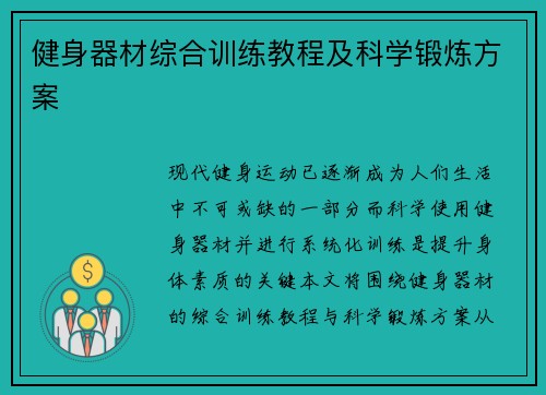 健身器材综合训练教程及科学锻炼方案