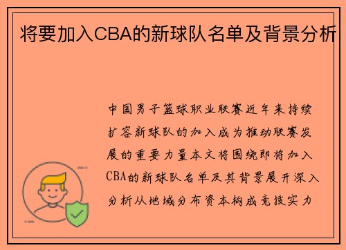 将要加入CBA的新球队名单及背景分析