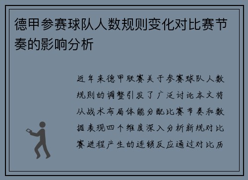 德甲参赛球队人数规则变化对比赛节奏的影响分析