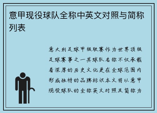意甲现役球队全称中英文对照与简称列表