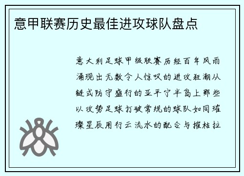 意甲联赛历史最佳进攻球队盘点