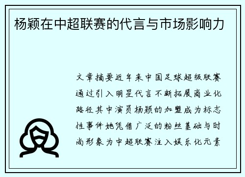 杨颖在中超联赛的代言与市场影响力