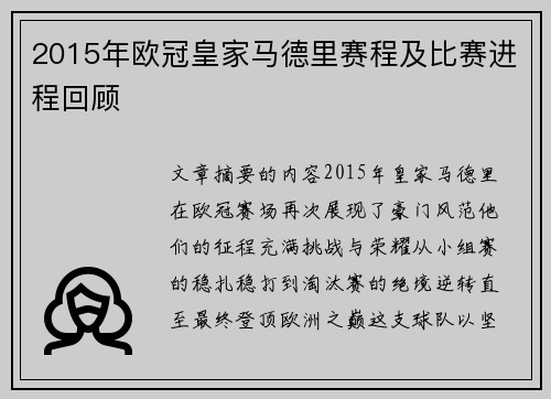 2015年欧冠皇家马德里赛程及比赛进程回顾