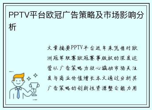 PPTV平台欧冠广告策略及市场影响分析