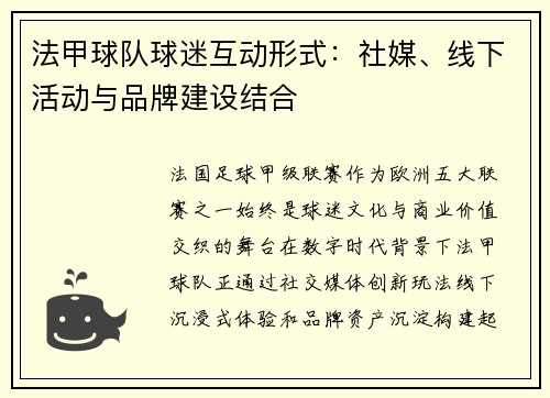 法甲球队球迷互动形式：社媒、线下活动与品牌建设结合