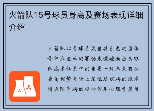 火箭队15号球员身高及赛场表现详细介绍
