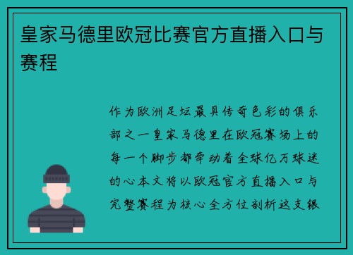 皇家马德里欧冠比赛官方直播入口与赛程