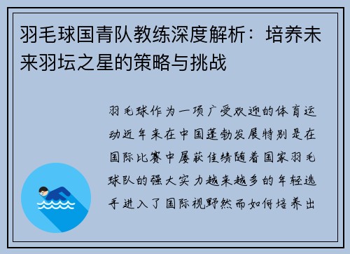 羽毛球国青队教练深度解析：培养未来羽坛之星的策略与挑战