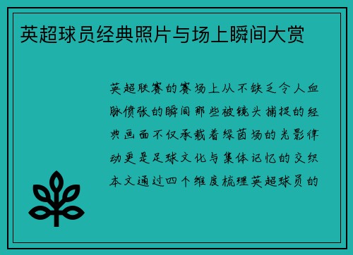 英超球员经典照片与场上瞬间大赏