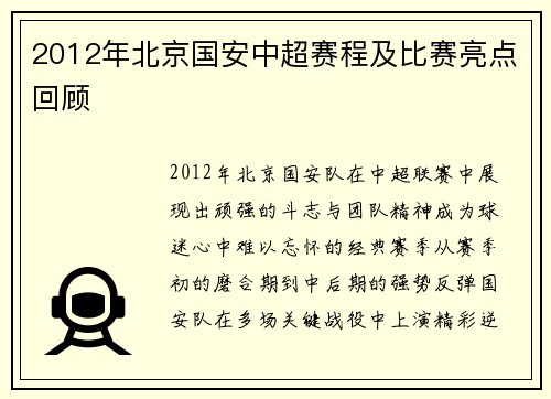 2012年北京国安中超赛程及比赛亮点回顾