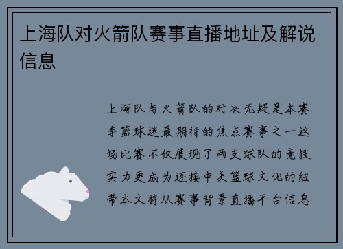 上海队对火箭队赛事直播地址及解说信息