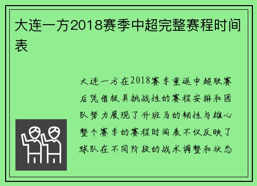 大连一方2018赛季中超完整赛程时间表