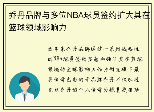 乔丹品牌与多位NBA球员签约扩大其在篮球领域影响力