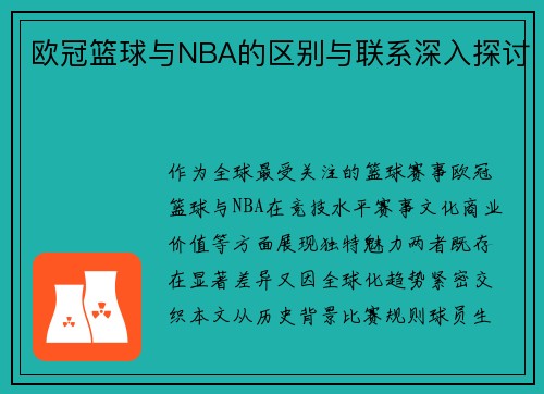 欧冠篮球与NBA的区别与联系深入探讨