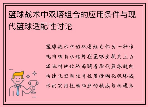 篮球战术中双塔组合的应用条件与现代篮球适配性讨论