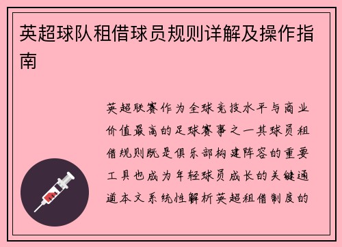 英超球队租借球员规则详解及操作指南